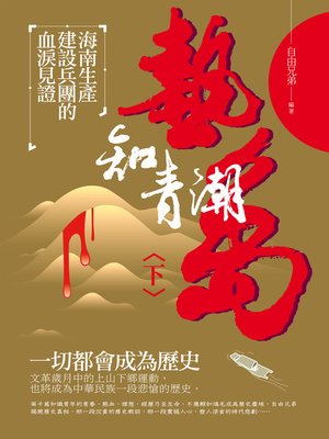 cover image of 熱島知青潮(下)——海南生產建設兵團的血淚見證